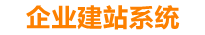 广西企业网站建设